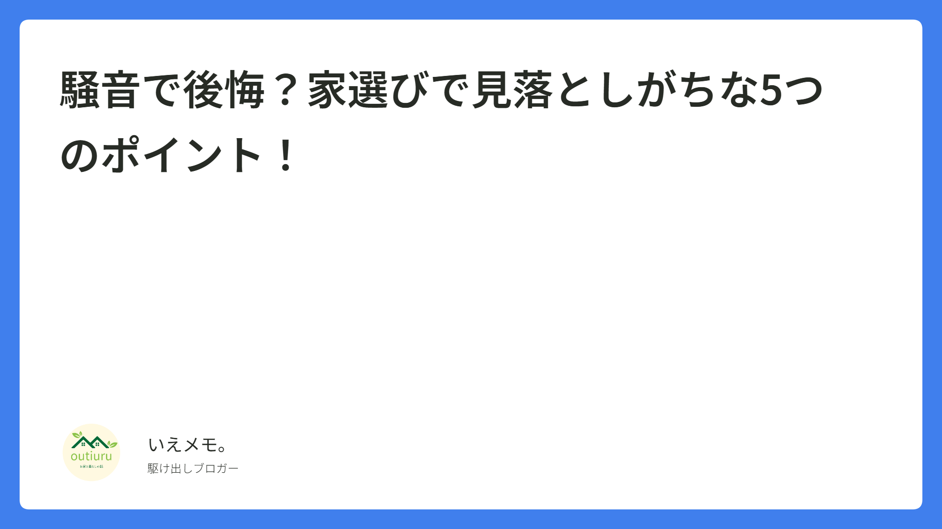 騒音で後悔？家選びで見落としがちな5つのポイント！