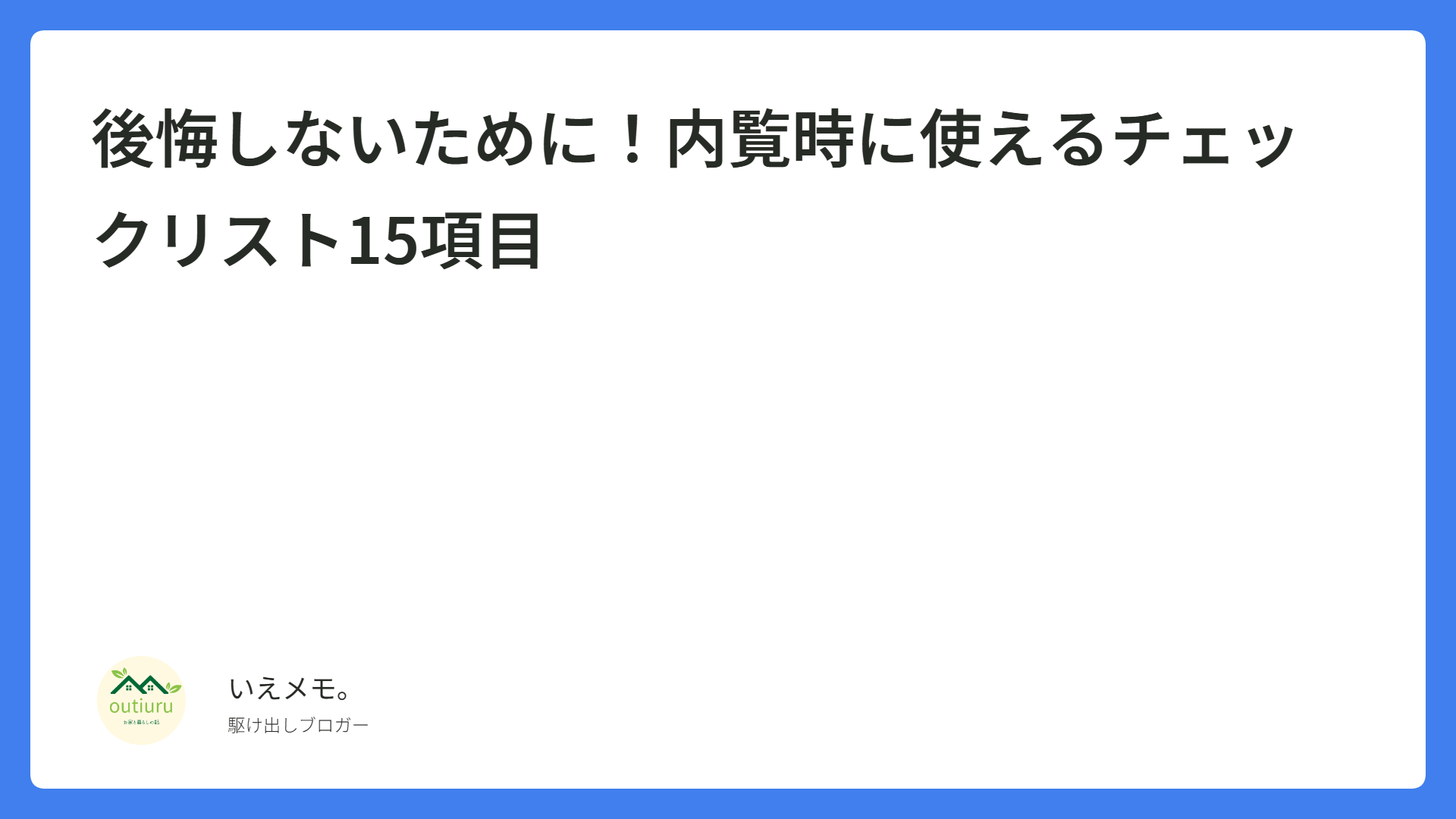 後悔しないために！内覧時に使えるチェックリスト15項目