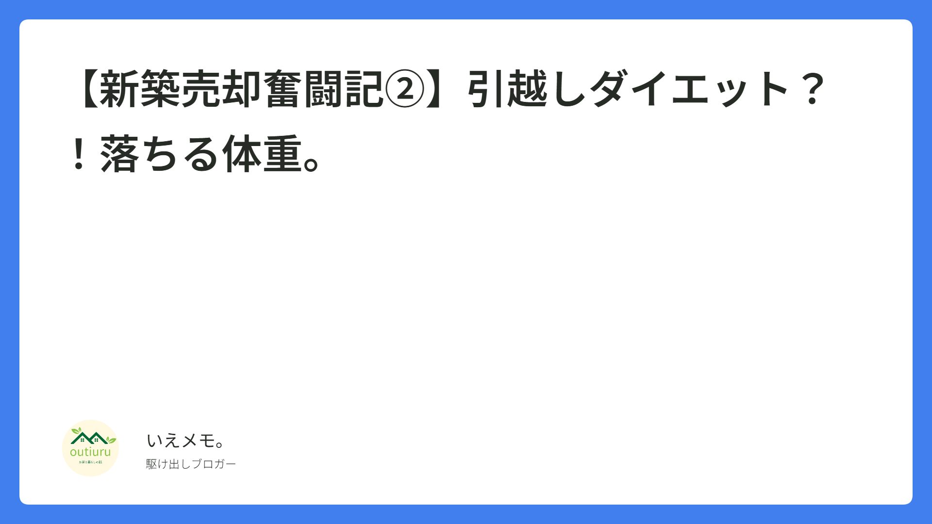 【新築売却奮闘記②】引越しダイエット？！落ちる体重。