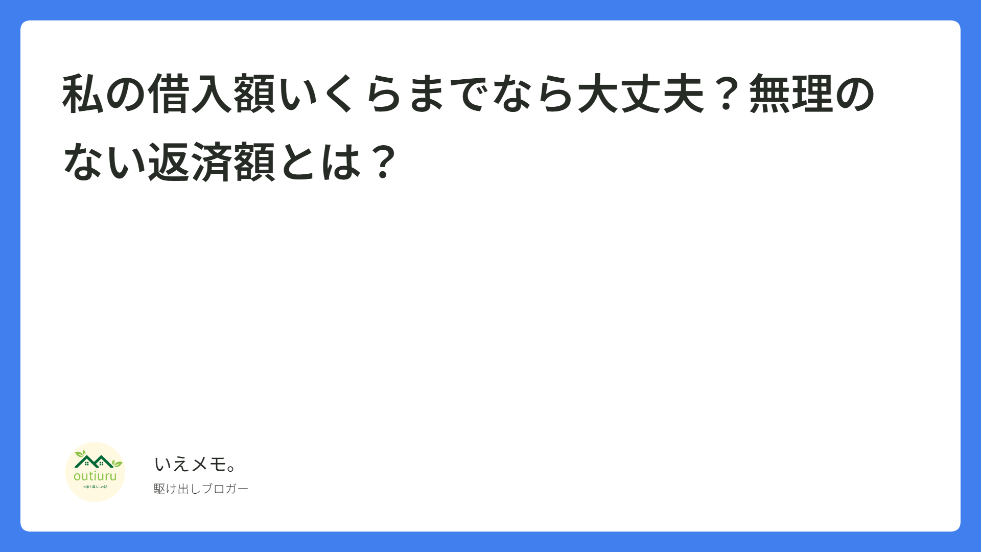 私の借入額いくらまでなら大丈夫？無理のない返済額とは？