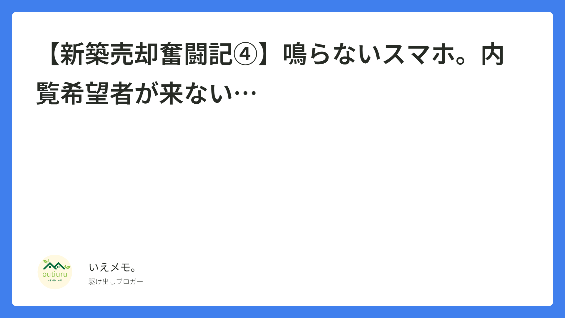 【新築売却奮闘記④】鳴らないスマホ。内覧希望者が来ない…