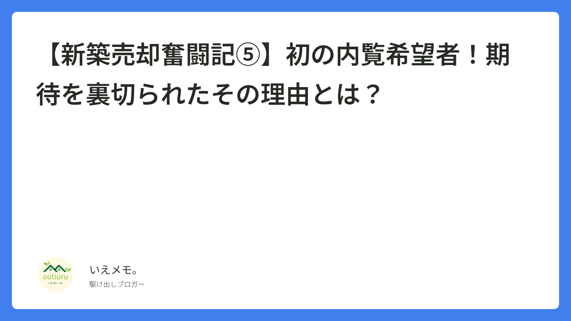 【新築売却奮闘記⑤】初の内覧希望者！期待を裏切られたその理由とは？